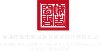 国产大鸡巴操视频深圳市城市空间规划建筑设计有限公司
